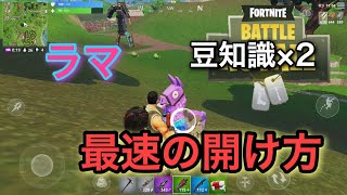 フェイクショットとラマの最速の開け方！世界一どうでもいい豆知識2つ紹介w【フォートナイト実況】