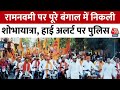 West Bengal में Ram Navami पर जगह जगह जुलूस और शोभाय�