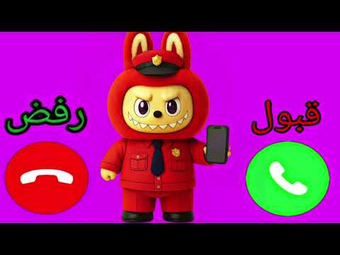 لابوبو يتصل بكم ـ لابوبو للاولاد والبنات اللي مايسمعوا الكلام