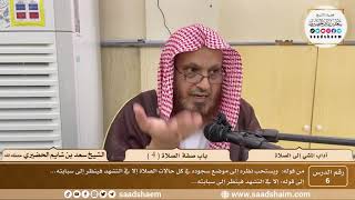 صورة 6 - آداب المشي إلى الصلاة - باب صفة الصلاة ( 4 ) - الشيخ سعد بن شايم الحضيري