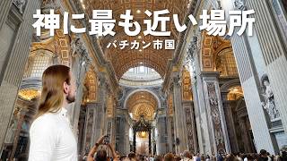 【バチカン市国観光】カトリックの聖地は別格だった｜サン・ピエトロ大聖堂＆バチカン美術館｜イタリア旅行