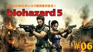 バイオハザード5［Biohazard5] ＃06 をLIVE実況