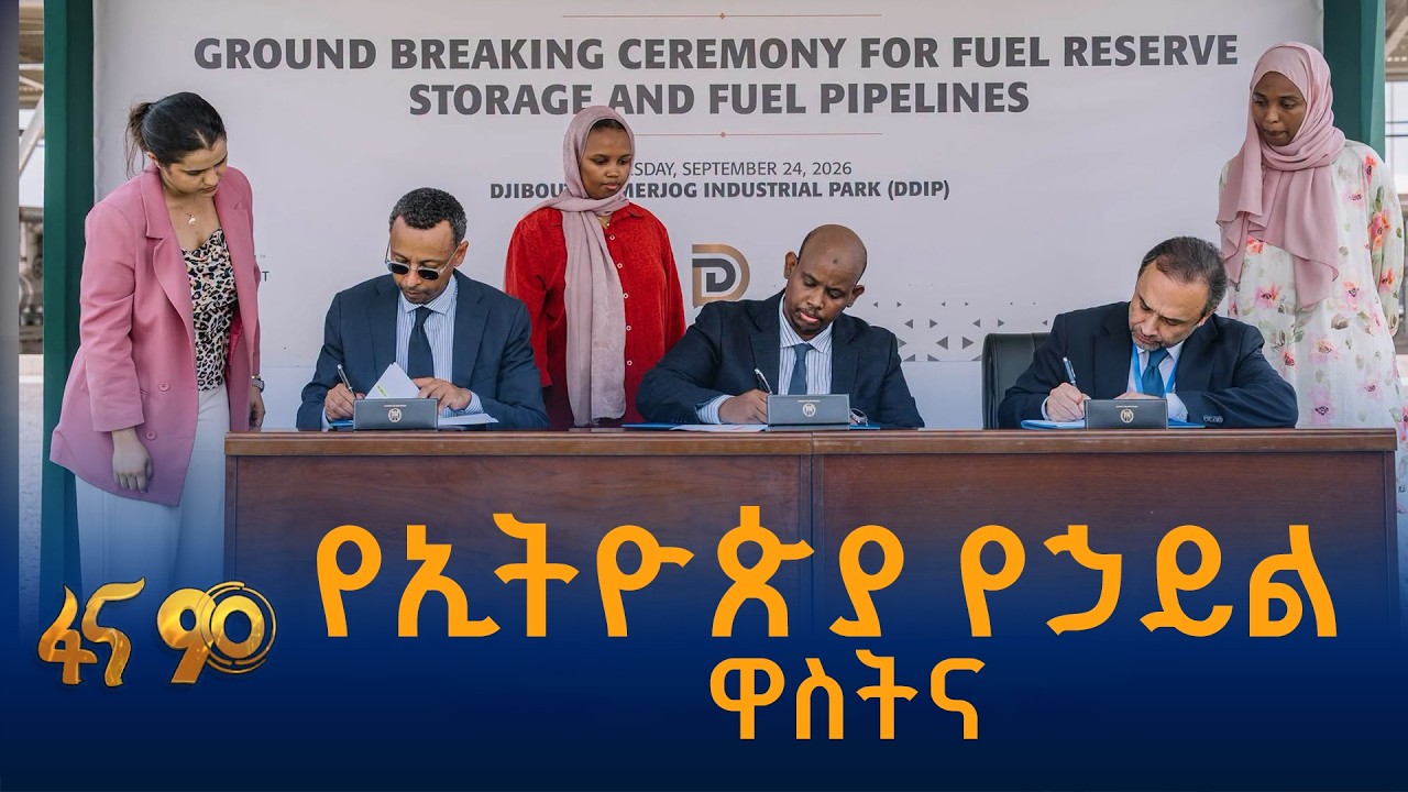 አዲሱ ኢትዮ-ጅቡቲ የነዳጅ ማስተላለፊያ መስመር