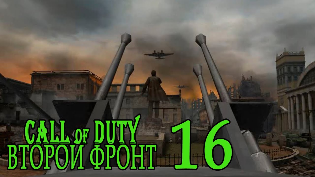 Call of Duty: Второй фронт (17 лагов войны) #16 Разлетались