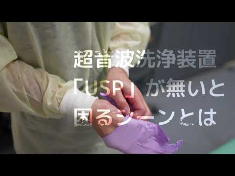 吸引嘴管・ラパロ器材の洗浄精度向上と時間短縮の秘訣：NCCお客様インタビュー④