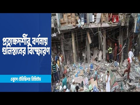 প্রত্যক্ষদর্শীর মুখে শুনুন গুলিস্তানে বিষ্ফোরণের ঘটনা । ETV News