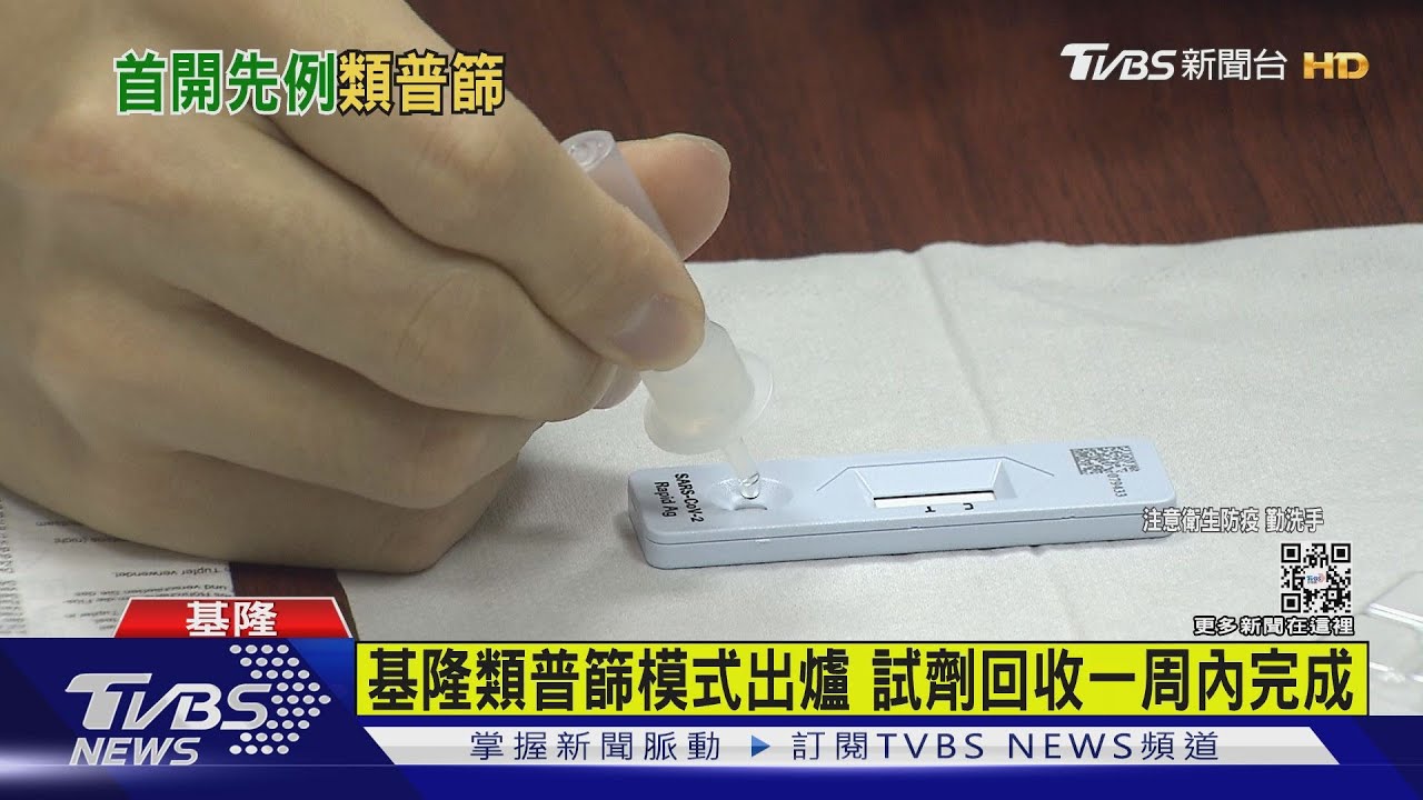 基隆類普篩模式出爐 試劑回收一周內完成