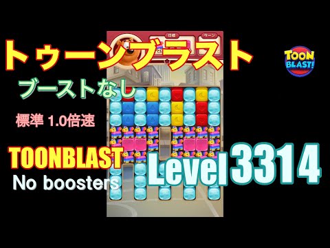 トゥーンブラスト 3314 ブーストなし toonblast 3314 No boosters