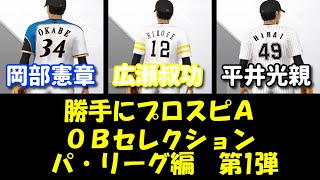 #2【勝手にプロスピAのOBセレクション開催】パリーグ編第1弾（広瀬叔功・平井光親・岡部憲章）