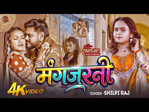 #Video | मंगजरनी | #Shilpi Raj | Ft. Sweta Sen, Vijay Chauhan | Mangjarani | New Bhojpuri Song 2026