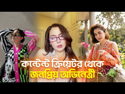 কে এই হানিয়া আমির, কন্টেন্ট ক্রিয়েটর থেকে জনপ্রিয় অভিনেত্রী