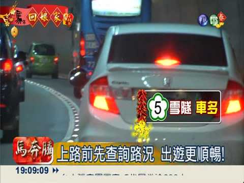 初二回娘家! 國道湧入300萬車流