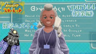 リョーマのポケモンスカーレット『危なっかしいお散歩』part44 《授業編》その２