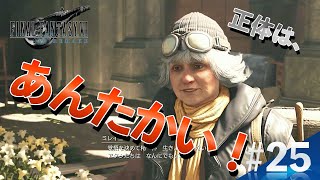【#25 FF7R】おばちゃんの正体はスーパーヒーローで度肝を抜かれた件 [顔出しライブゲーム実況]／FAINAL FANTASY Ⅶ REMAKE