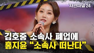 Download lagu [사건파일24] '미스트롯' 홍지윤 '소속사 떠난다'···김호중 소속사에 남은 연예인들은 어쩌나? mp3