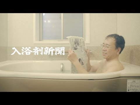 業界初！？入浴剤新聞『いい湯新報』／河北新報社 thumnail