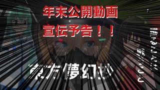 年末公開動画　宣伝予告！！