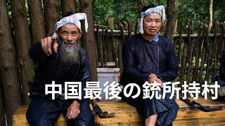中国最後の銃所持村に行ってきました。そこで目の当りにしたものは・・・
