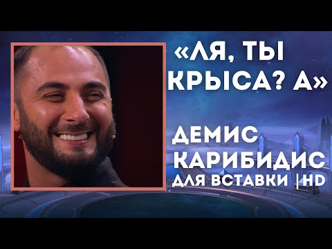 Ля ты Крыса, Ааааа 'Для Вставки' HD / Демис Карибидис и Тимур Батрутдинов Comedy Club / Случай