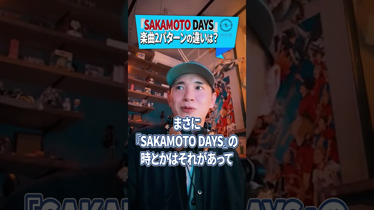 「SAKAMOTO DAYS」楽曲２パターンの違いは？ #京伴祭 #SAKAMOTODAYS