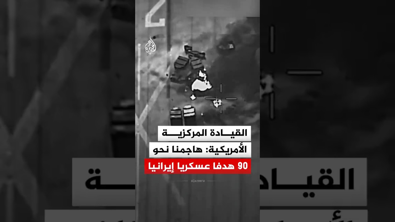 فيديو | القيادة المركزية الأمريكية: هاجمنا نحو 90 هدفا عسكريا إيرانيا بينها أنظمة دفاع جوي