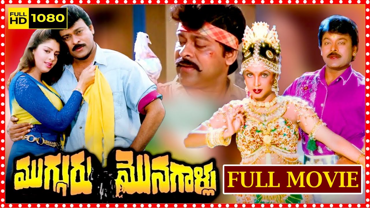 Mugguru Monagallu full movie