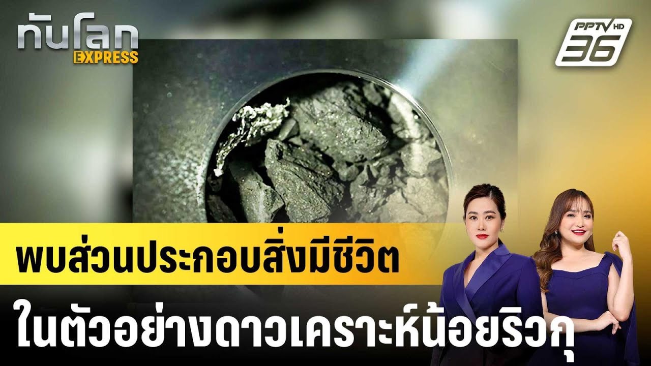 พบส่วนประกอบสิ่งมีชีวิตในตัวอย่างดาวเคราะห์น้อ?