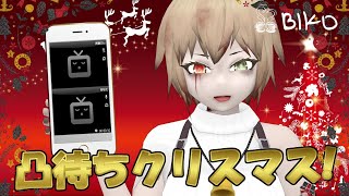 ゾンビ子の凸待ちクリスマスパーティー!!２時間スペシャルやるよ!!!