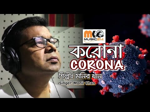 TUI CHUYE DILEY LASH HOYE JAY || NEW VERSION || CORONA SONG || MONIR KHAN 2020 ||