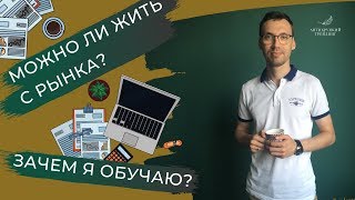 Как жить с рынка / Сколько можно зарабатывать на бирже / Сколько может заработать трейдер