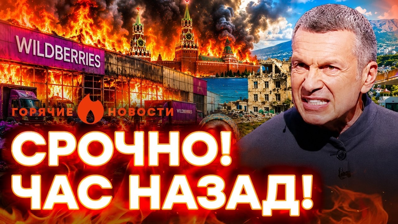 У Соловьева ТРАГЕДИЯ. Скандальный арест в Москве. В Ялте КАТАСТРОФА | ГОРЯЧИЕ