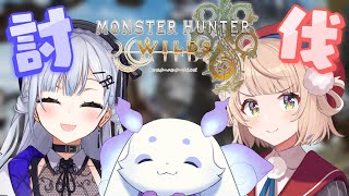 【モンハンワイルズ】はかういちょまで討伐‼️【ルンルン/にじさんじ】