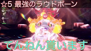 【ポケモンSV】2人で最強のラウドボーンに挑む！スキルスワップやばすぎるww