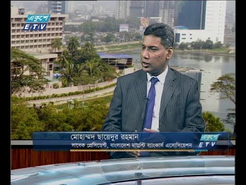 একুশে বিজনেস সকাল ২৫ নভেম্বর ২০১৮(আলোচক: মোহাম্মদ ছায়েদুর রহমান-সাবেক প্রেসিডেন্ট, বাংলাদেশ মার্চেন্ট ব্যাংকার্স এসোসিয়েশন।)
