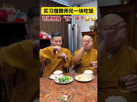 实习僧跟师兄一块吃饭，可把他给忙坏了，哈哈哈#看一遍笑一遍笑得肚子疼  #大熱門#爆笑