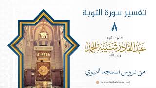 صورة تفسير سورة التوبة (8) تفسير الآيات 4-7 | الشيخ عبد القادر شيبة الحمد