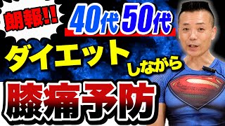 【40代50代】ダイエットしながら膝の痛みを予防するために気をつける方法が4つあります