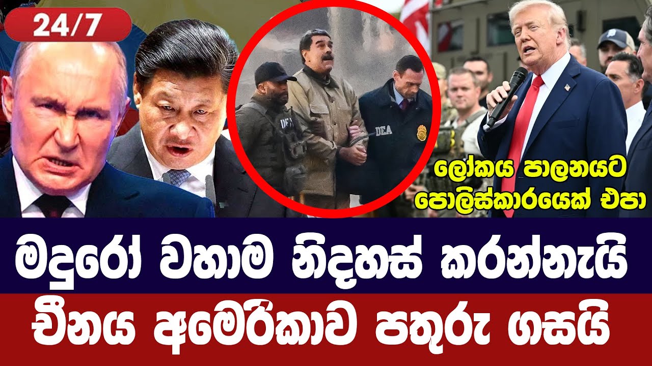 මධුරෝ වහා නිදහස් කරන්නැයි චීනයෙන් අමෙරිකාවට බලපෑම්