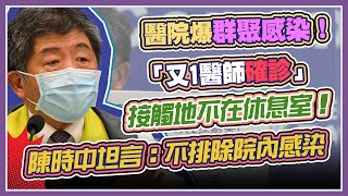 院內群聚再擴大？陳時中再次親上火線