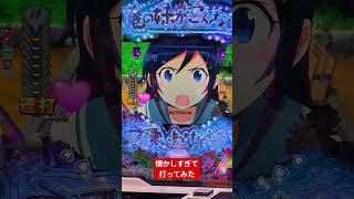 【パチンコ】ガキの頃見てたアニメがパチンコになったので打ってみたかった【P 俺の妹がこんなに可愛いわけがない】#パチンコ #俺妹 #あやせ