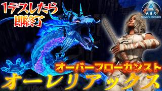 【ハードコア】テイム禁止でオバフロカンスト「オーレリアックス」との死んだら即終了の旅【ARK/ASA】