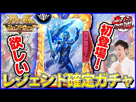【ガチャ】特効レジェンド・キラメイブルーが欲しい！！【スーパー戦隊レジェンドウォーズ】