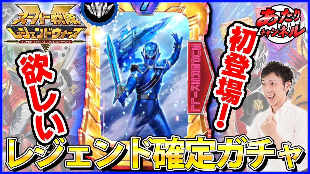 【ガチャ】特効レジェンド・キラメイブルーが欲しい！！【スーパー戦隊レジェンドウォーズ】