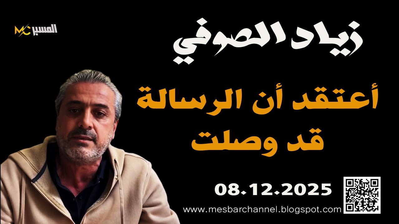 زياد الصوفي وصلت الرسالة
