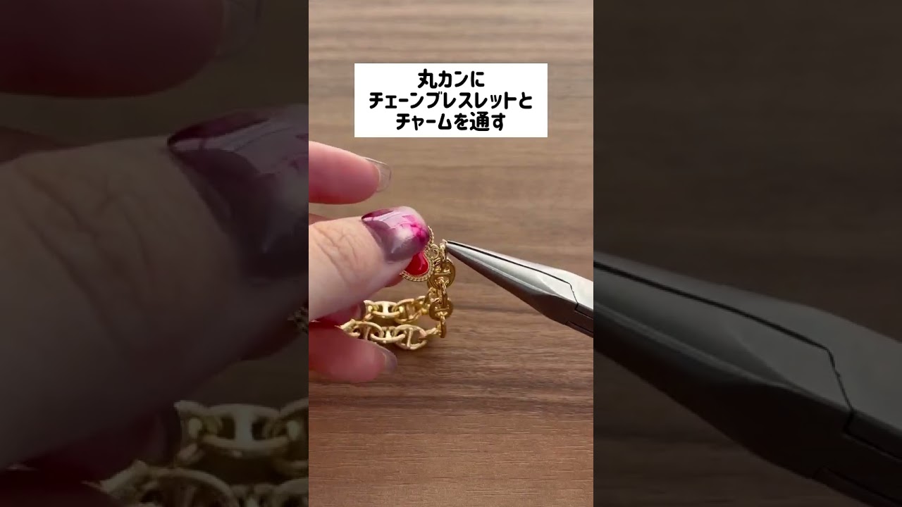 【チェーンブレスレットの作り方】