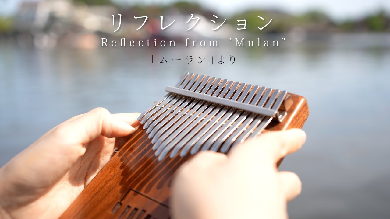 リフレクション / 「ムーラン」より / カリンバで弾いてみた / Reflection / Mulan / ディズニー