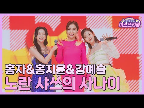 [클린버전]홍자&홍지윤&강예슬 - 노란 샤쓰의 사나이 🌺미스쓰리랑 3회🌺 240509 방송