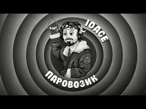 10AGE - Паровозик (Премьера трека, 2022)