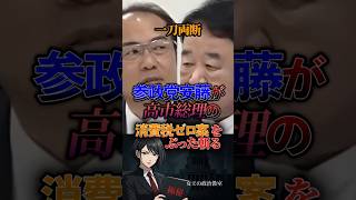 【一刀両断‼️】参政党安藤が高市総理の消費税ゼロ案をぶった斬る #政治 #政治家 #日本 #高市早苗 #税金 #消費税