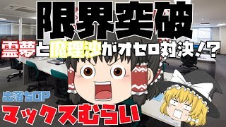 【出落ちop・ゆっくり茶番】霊夢が限界突破（マックスむらい）を歌った結果！？【２周年記念動画】